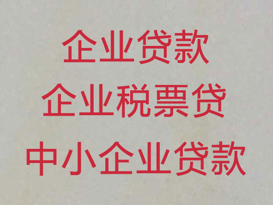 伊春企业贷款代办